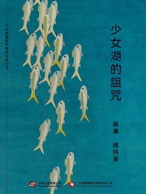 cover image of 少女湖的詛咒